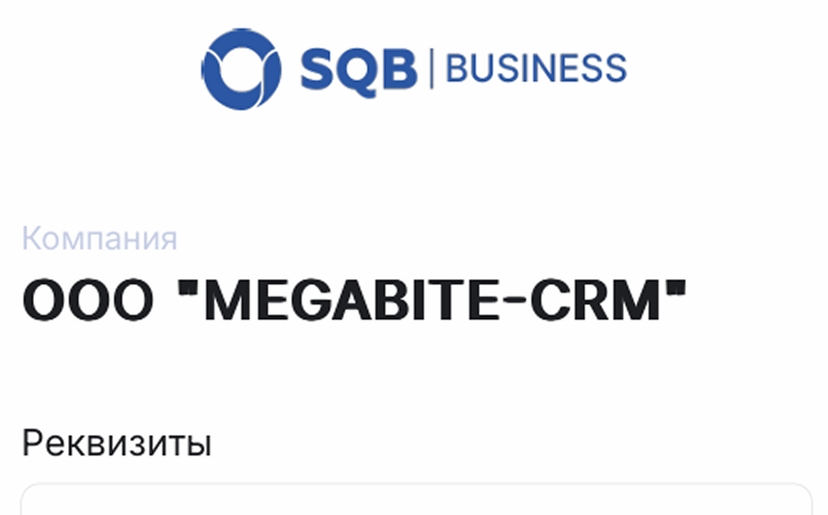 ООО "MEGABITE-CRM", юридические реквизиты для проверки и заключения договора
