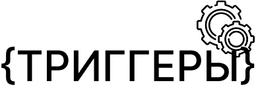 Триггеры amoCRM