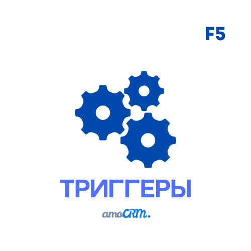 Триггеры в amoCRM