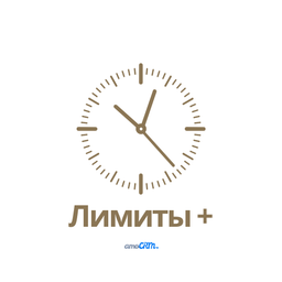 Лимиты +